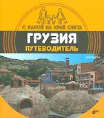 С папой на край света Грузия. Путеводитель. (+ вкладыш-раскраска). - 0