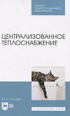 Централизованное теплоснабжение. Учебное пособие для СПО - 0
