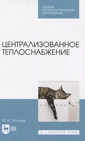 Централизованное теплоснабжение. Учебное пособие для СПО