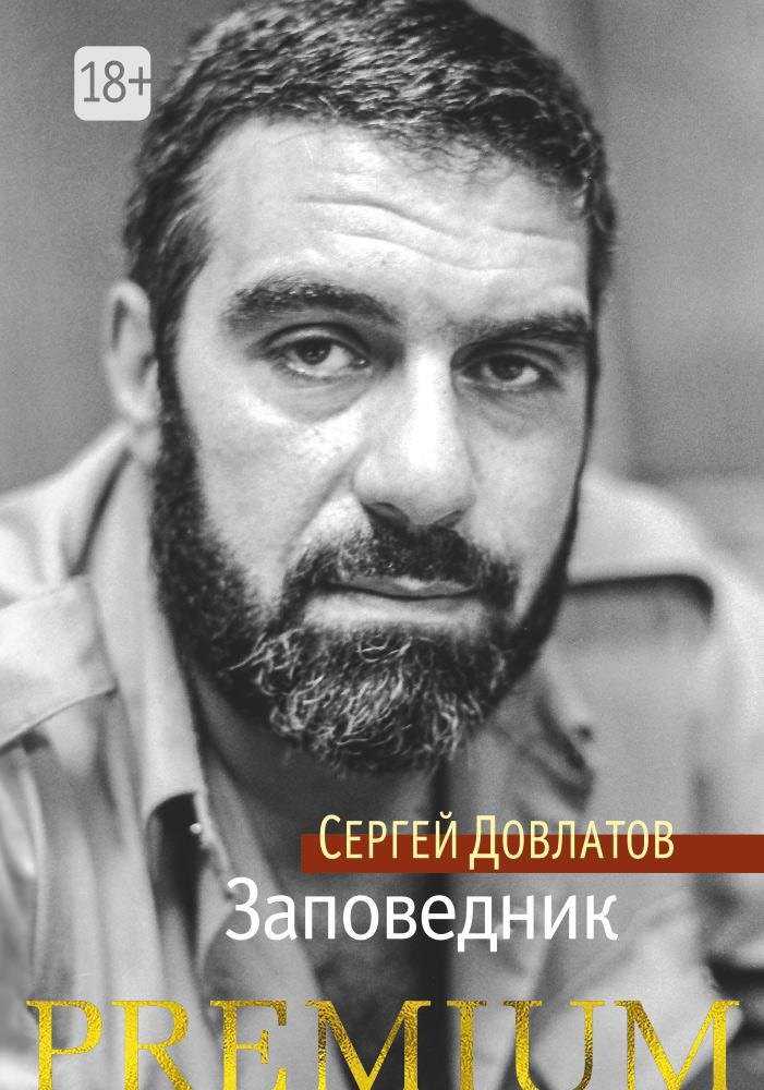 Российская классическая проза  Буквоед Заповедник