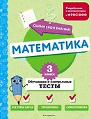 Математика. 3 класс. Обучающие и контрольные тесты - 0