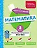 Математика. 3 класс. Обучающие и контрольные тесты - 0