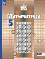 Математика. 5 класс. Базовый уровень. Учебное пособие. ФГОС 2021