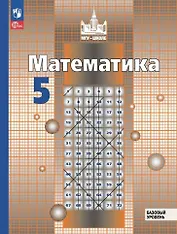 Математика. 5 класс. Базовый уровень. Учебное пособие. ФГОС 2021
