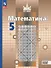 Математика. 5 класс. Базовый уровень. Учебное пособие. ФГОС 2021 - 0