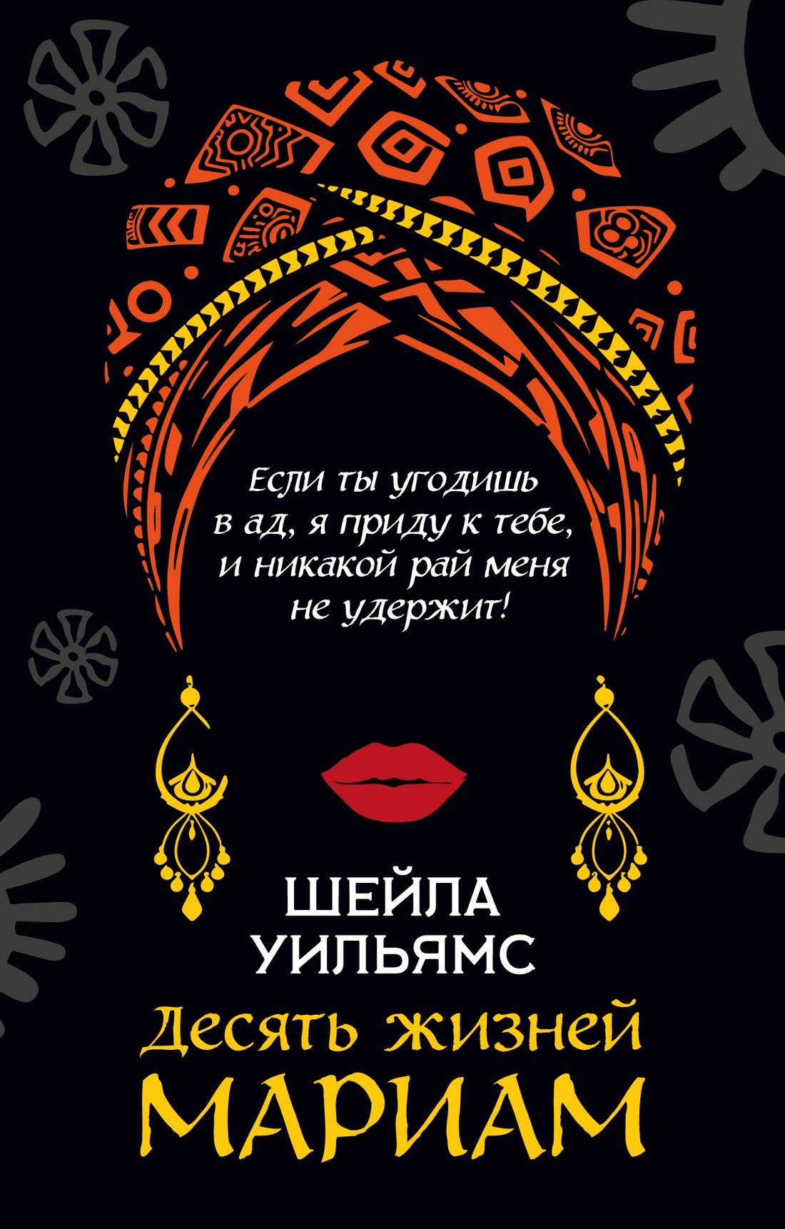 

Десять жизней Мариам