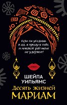 Десять жизней Мариам