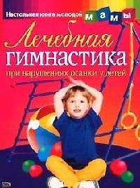 Лечебная гимнастика при нарушениях осанки у детей