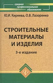 Строительные материалы и изделия / Изд. 3-е, доп.