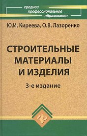 Строительные материалы и изделия / Изд. 3-е, доп.