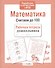 Рабочая тетрадь дошкольника. Математика. Считаем до 100 - 0