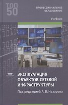 Эксплуатация объектов сетевой инфраструктуры. Учебник
