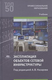 Эксплуатация объектов сетевой инфраструктуры. Учебник