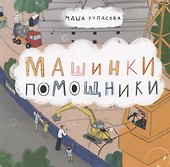Машинки-помощники - 0