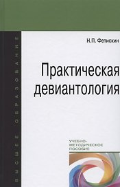 Практическая девиантология. Учебно-методическое пособие