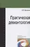 Практическая девиантология. Учебно-методическое пособие - 0