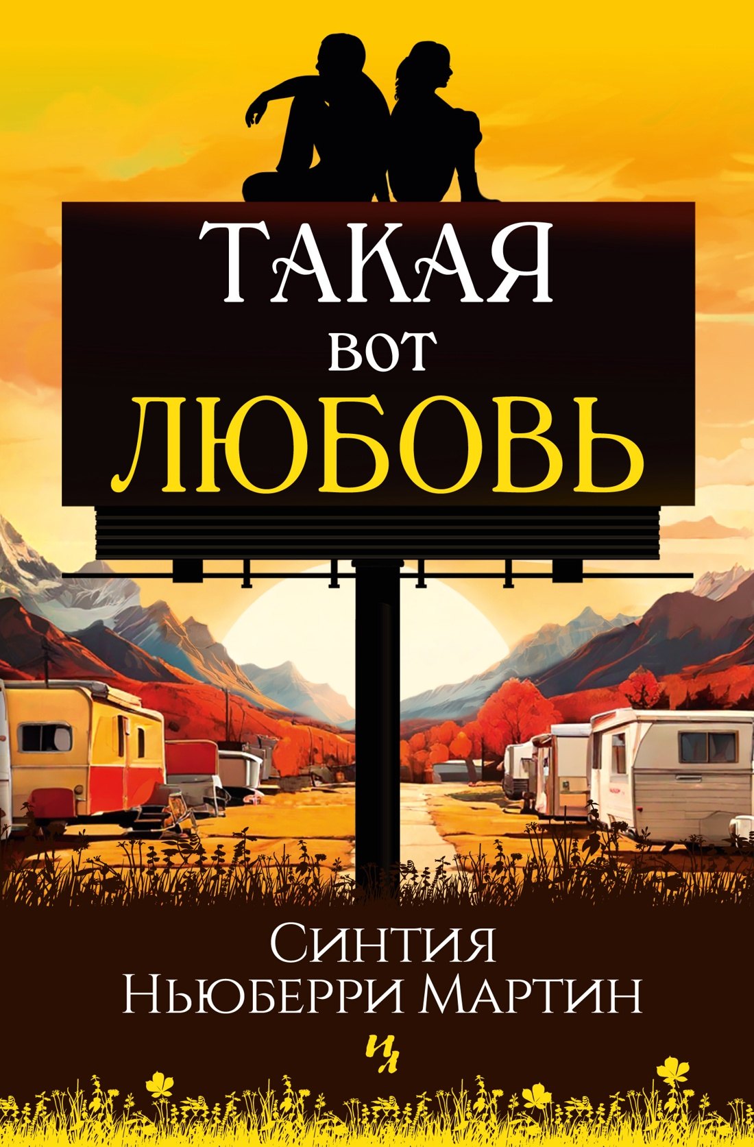 

Такая вот любовь