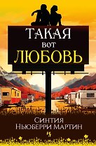 Такая вот любовь