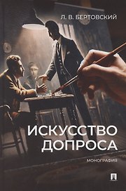 Искусство допроса. Монография