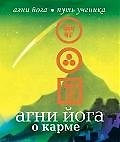 Агни Йога о карме