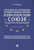 Правовое регулирование государственных закупок в Европейском Союзе и других организациях. Монография