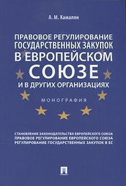 Правовое регулирование государственных закупок в Европейском Союзе и других организациях. Монография