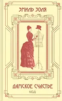 Дамское счастье
