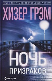 Ночь призраков