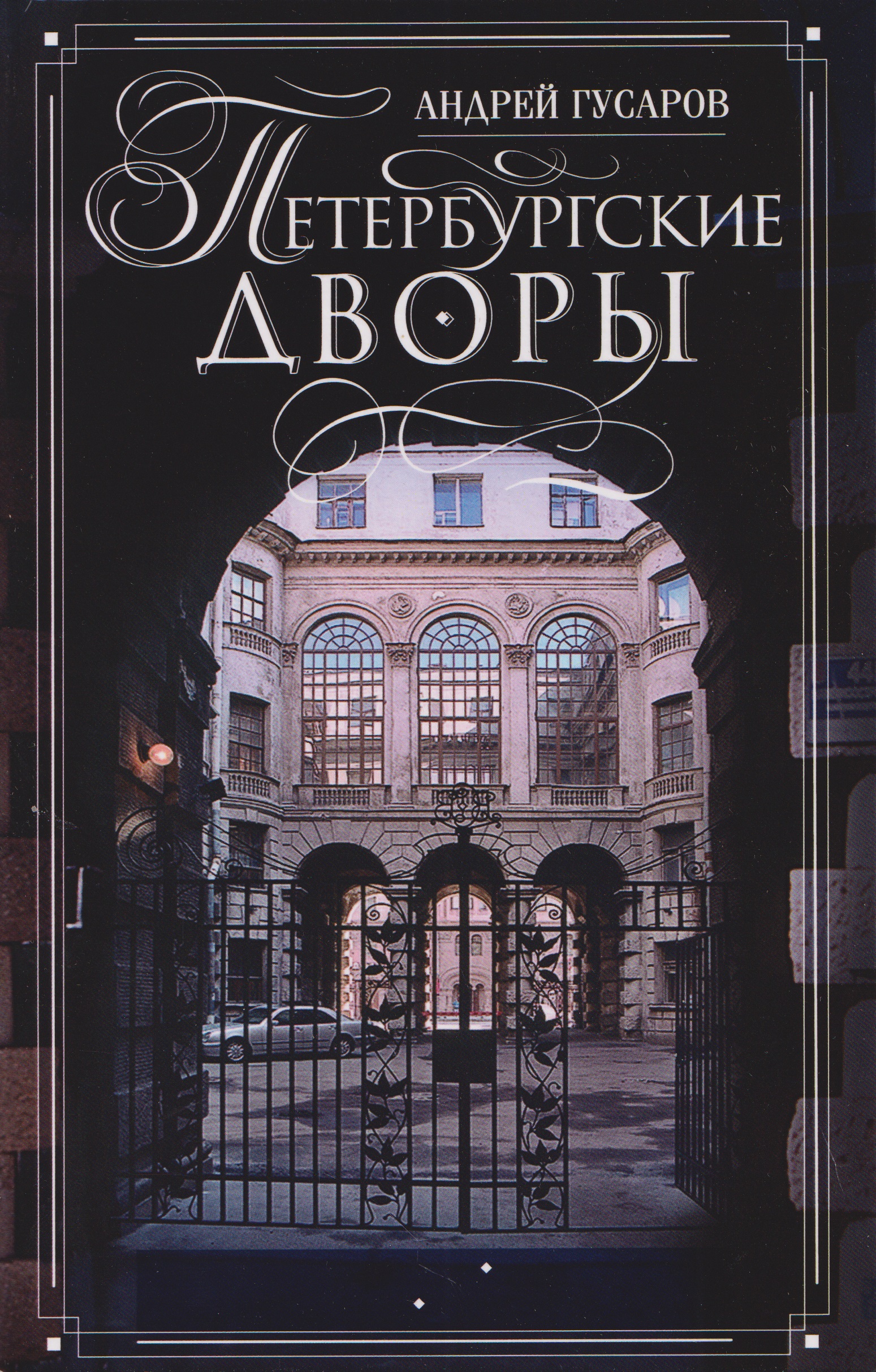 Обложка книги «Петербургские дворы. Необычные дворы, курдонеры, дворы-колодцы, проходные дворы»