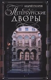 Петербургские дворы. Необычные дворы, курдонеры, дворы-колодцы, проходные дворы