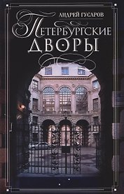 Петербургские дворы. Необычные дворы, курдонеры, дворы-колодцы, проходные дворы