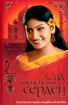 Сад плененных сердец. (Лучшие истории индийской любви)