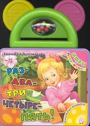 Ушки-погремушки Раз-два-три-четыре-пять!