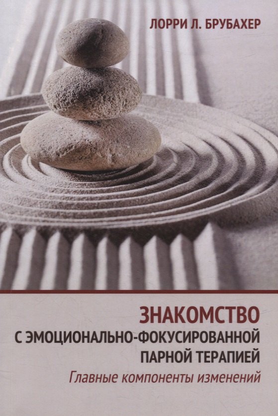 

Знакомство с эмоционально-фокусированной парной терапией. Главные компоненты изменений