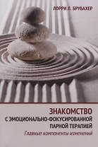 Знакомство с эмоционально-фокусированной парной терапией. Главные компоненты изменений