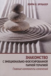 Знакомство с эмоционально-фокусированной парной терапией. Главные компоненты изменений