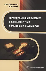 Термодинамика и кинетика пирометаллургии никелевых и медных руд