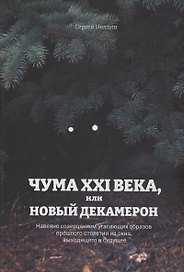 Чума XXI века, или Новый Декамерон