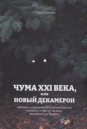 Чума XXI века, или Новый Декамерон