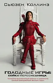 Сойка-пересмешница: фантастический роман