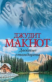 Двойные стандарты: роман