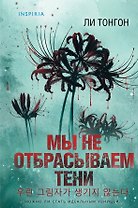 Мы не отбрасываем тени (формат клатчбук)