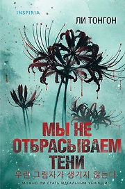 Мы не отбрасываем тени (формат клатчбук)