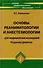 Основы реаниматологии и анестезиол.для мед.кол.дп - 1