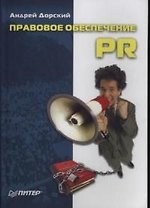 Правовое обеспечение PR