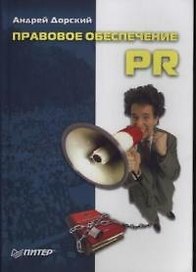 Правовое обеспечение PR