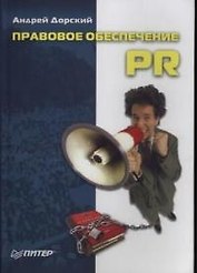 Правовое обеспечение PR