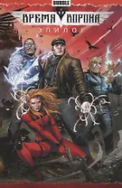 Время Ворона.Эпилог