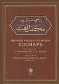 Полный русско-татарский словарь (Рахманкулов) - 0