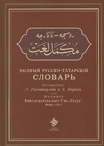 Полный русско-татарский словарь (Рахманкулов)